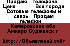 Продаю 3 телефона › Цена ­ 3 000 - Все города Сотовые телефоны и связь » Продам телефон   . Кемеровская обл.,Анжеро-Судженск г.